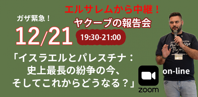 12.21エルサレムから緊急生配信 「イスラエルとパレスチナ：史上最長の紛争の今、そしてこれからどうなる？」