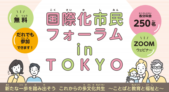 【2/10開催】国際化市民フォーラム in TOKYO　参加者募集開始しました！