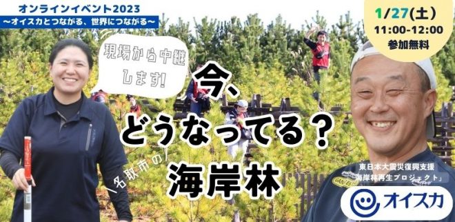 ＜1/27(土）オンライン＞＼今、どうなってる？名取市の海岸林／～東日本大震災復興支援「海岸林再生プロジェクト」