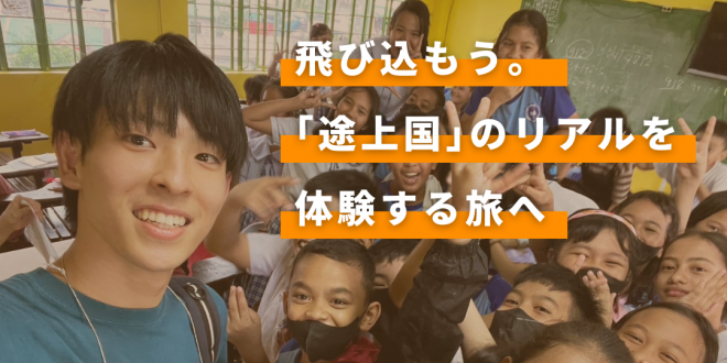 【早割〆切は1月30日！】春休みに『途上国』行きたい人必見のフィリピンスタディツアー