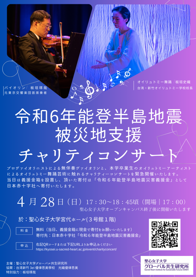 令和6年 能登半島地震被災地支援チャリティー・コンサート