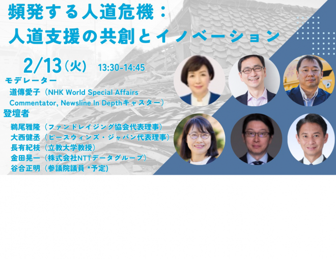 学生参加費無料【緊急人道支援学会シンポジウム】頻発する人道危機：人道支援の共創とイノベーション