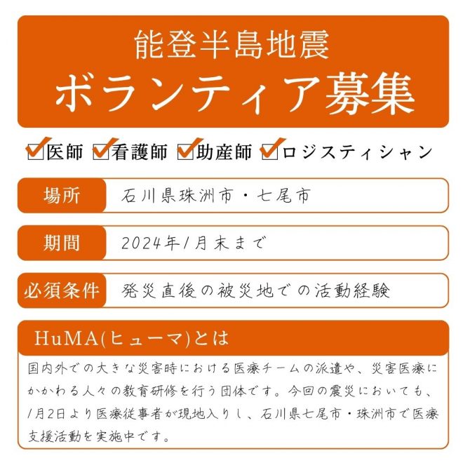 【緊急】能登半島で活動できるボランティア（医療従事者・ロジスティシャン）を募集