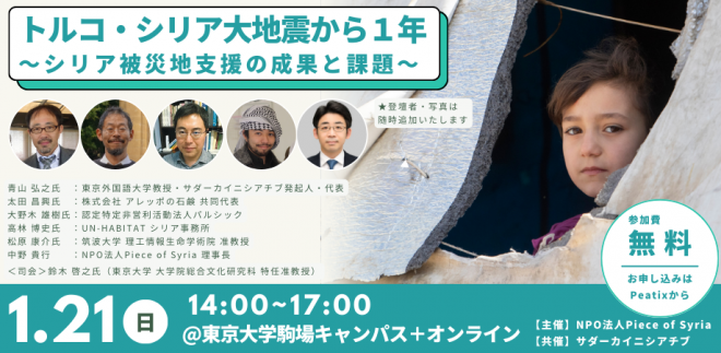 トルコ・シリア大地震から１年 〜シリア被災地支援の成果と課題〜【ハイブリッド開催】＜支援団体・アカデミアからの提言＞