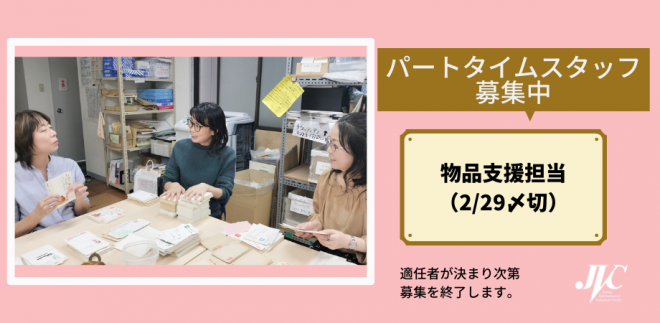 2/29〆切 物品支援担当パートタイムスタッフ募集