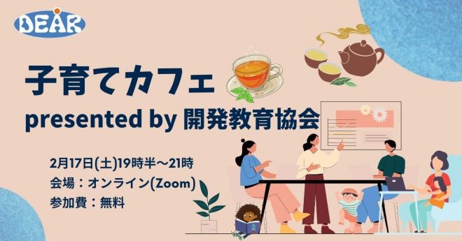 【参加者募集中！】子育てカフェ presented by 開発教育協会　