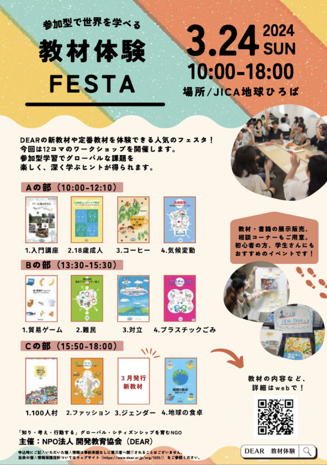 教材体験FESTA2024★1日に12コマの開発教育ワークショップ