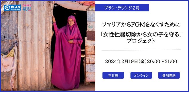 （2/16）ソマリアからFGMをなくすために～「女性性器切除から女の子を守る」プロジェクト～