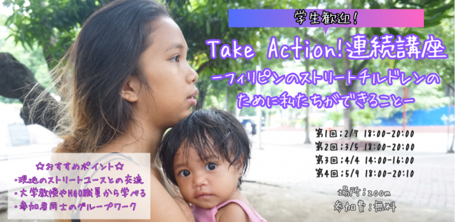 【2月7日開始！ Take Action!連続講座-フィリピンのストリートチルドレンのために私たちができること-】