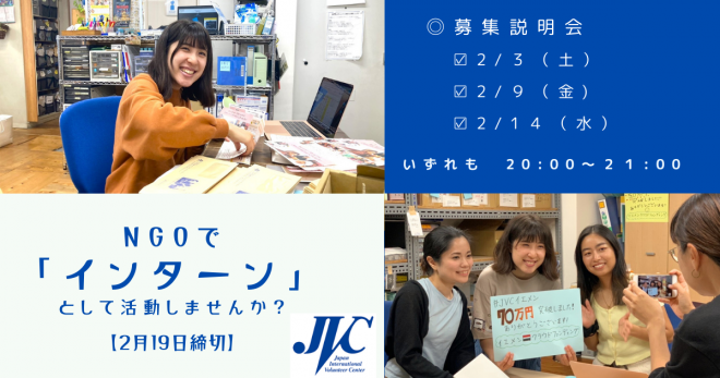 JVC事務局インターンを募集しています！（2/19〆切）