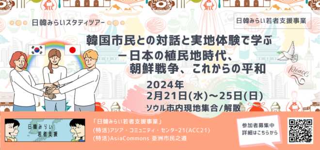 【2/21～25】日韓みらいスタディツアー「韓国市民との対話と実地体験で学ぶ―日本の植民地時代、朝鮮戦争、これからの平和 」