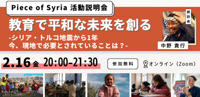 【2月開催】Piece of Syria活動説明会｜教育で平和なシリアの未来を創る〜シリア・トルコ地震から1年。いま必要とされていることは？〜