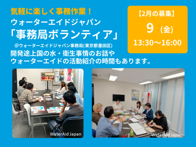 【参加者募集】2/9(金)13:30-16:00　事務ボランティア＠ウォーターエイドジャパン事務所