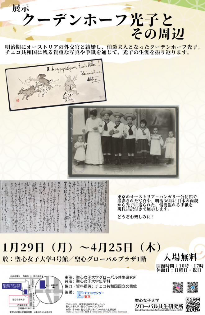 【展示】1/29～4/25 クーデンホーフ光子とその周辺