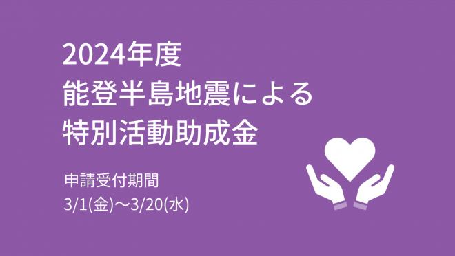 ＊募集終了【ウェスレー財団】2024年度 能登半島地震による特別活動助成金