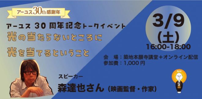 3/9 森達也さん講演会 「光の当たらないところに光を当てるということ」