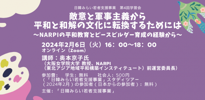 2/6開催：敵意と軍事主義から平和と和解の文化に転換するためには～NARPIの平和教育とピースビルダー育成の経験から～