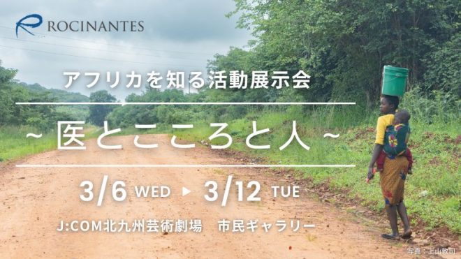 3/6-12【北九州】アフリカを知る活動展示会～医とこころと人～