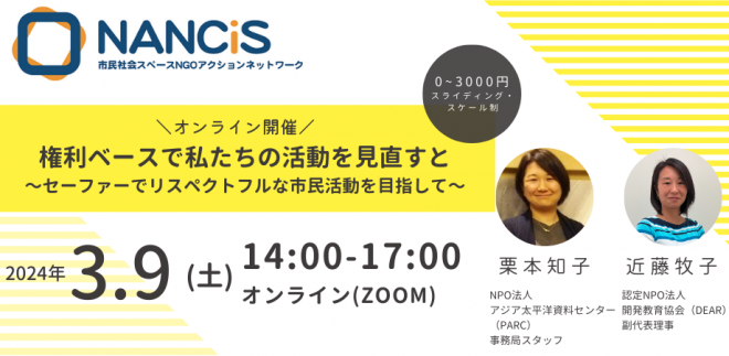 【3/9開催】NANCiS：権利ベースで私たちの活動を見直すと ～セーファーでリスペクトフルな市民活動を目指して～