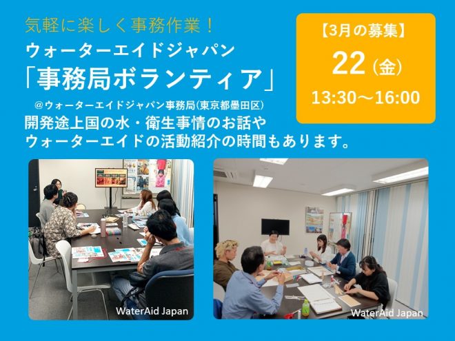 【参加者募集】3/22(金)13:30-16:00　事務ボランティア＠ウォーターエイドジャパン事務所