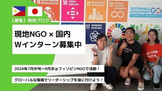募集終了【2024年7月～9月滞在】フィリピン現地NGO×国内事務局Wインターン募集！