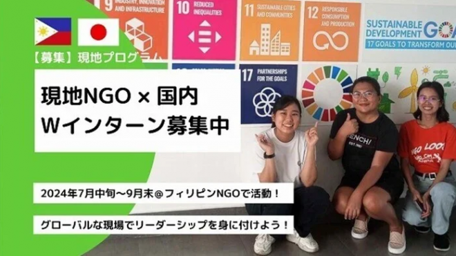 【2024年7月～9月滞在】フィリピン現地NGO×国内事務局Wインターン募集！