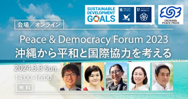 【3/3開催】Peace & Democracyフォーラム 2023 ～沖縄から平和と国際協力を考える
