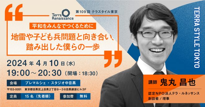 【 4/10(水)@東京 】平和をみんなでつくるために～地雷や子ども兵問題と向き合い、踏み出した僕らの一歩～（第109回 テラスタイル東京）