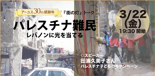 3/22（金）『街の灯』トーク「パレスチナ難民　レバノンに光を当てる」（オンライン／参加無料）