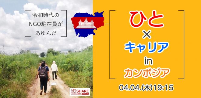 【NGOシェア】令和時代のNGO駐在員があゆんだ「ひと×キャリア in カンボジア」