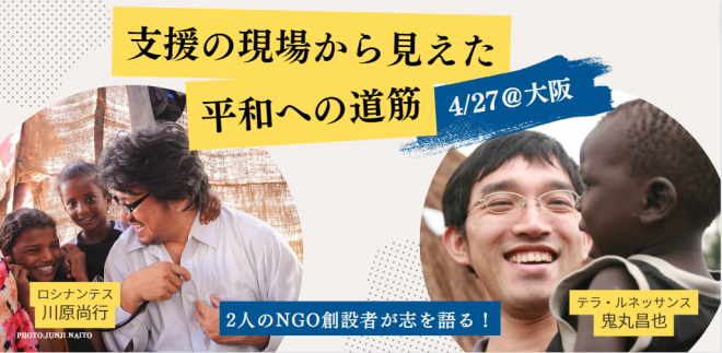 4/27【大阪】2人の国際協力NGO創設者が志を語る！～支援の現場から見えた平和への道筋～