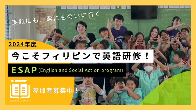 【満員御礼】2024年8月、9月：フィリピンSDGs英語研修＋ソーシャルアクション