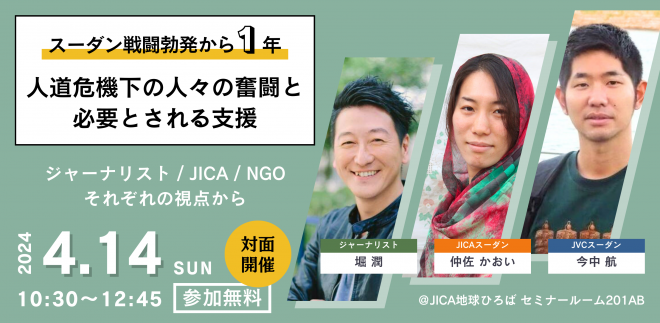 【4/14(日)@東京】スーダン戦闘勃発から一年。人道危機下の人々の奮闘と必要とされる支援～ジャーナリスト・JICA・NGOそれぞれの視点から