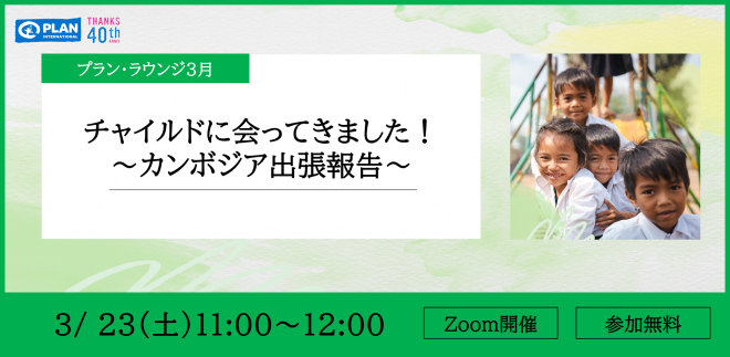 (3/23)オンライン開催「チャイルドに会ってきました！～カンボジア出張報告～」