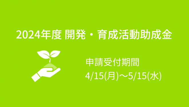 【ウェスレー財団】2024年度 開発・育成活動助成金
