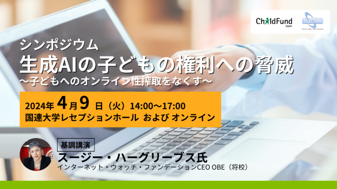 【4月9日 ハイブリッド開催】シンポジウム「生成AIの子どもの権利への脅威」～ 子どもへのオンライン性搾取をなくす〜