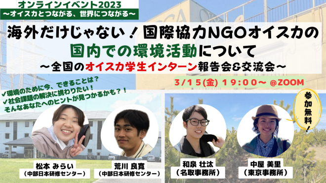 ＜3/15(金)・オンライン＞海外だけじゃない！国際協力NGOオイスカの国内での環境活動について 〜全国のオイスカ学生インターン報告会&交流会〜