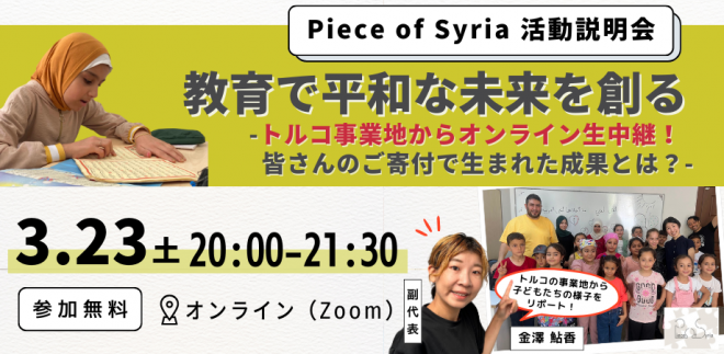 3/23開催【活動地トルコから生中継あり！】Piece of Syria活動説明会｜教育で平和なシリアの未来を創る〜皆さんのご寄付でできた成果〜