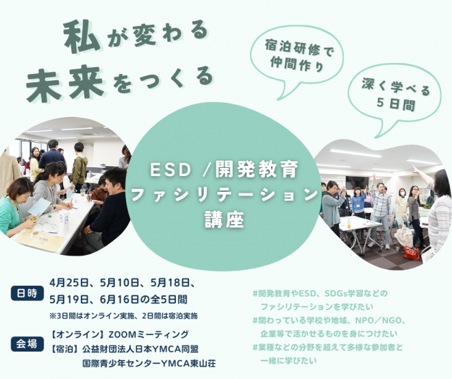 ESD / 開発教育ファシリテーション講座－私が変わる、未来をつくる－