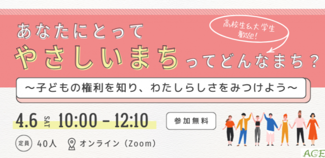 あなたにとってやさしいまちってどんなまち？～こどもの権利を知り、わたしらしさをみつけよう～