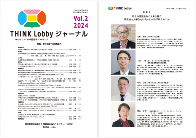 市民社会シンクタンクによる研究誌：市民の政策起業力を育む「THINK Lobbyジャーナル」第2号が発刊されました