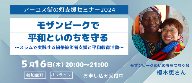 5/16 街の灯支援セミナー「モザンビークで平和といのちを守る」（オンライン／参加無料）