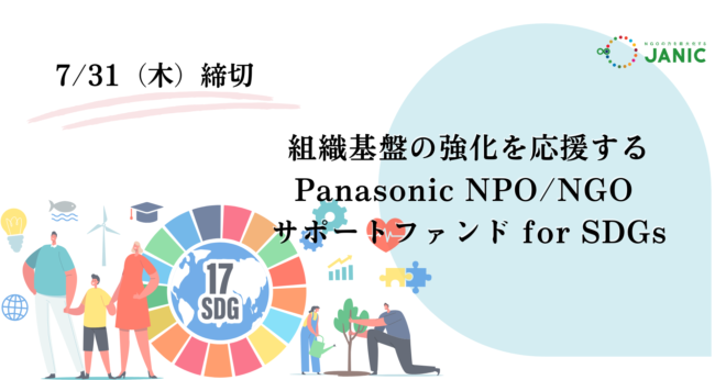 【助成事業募集情報】組織基盤の強化を応援する「Panasonic NPO/NGO サポートファンド for SDGs」（応募受付 7 月 15 日～7 月 31 日）