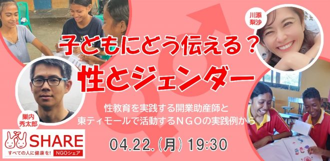 【NGOシェア】4/22（月）開催イベント　子どもにどう伝える？性とジェンダー｜日本の性教育を実践する開業助産師と東ティモールで活動するNGOの実践例から