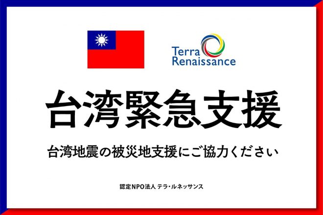 【 4/25(木)オンライン 】台湾地震の被害に加え、元々の脆弱な状況をも克服する支援を～台湾地震緊急支援報告会～