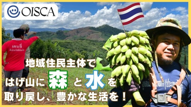 【オンライン】＼山に木がないとどうなるの？／～森を守ることは、生活と文化を守ること。タイの森再生プロジェクト～