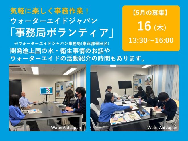 【参加者募集】5/16(木)13:30-16:00　事務ボランティア＠ウォーターエイドジャパン事務所