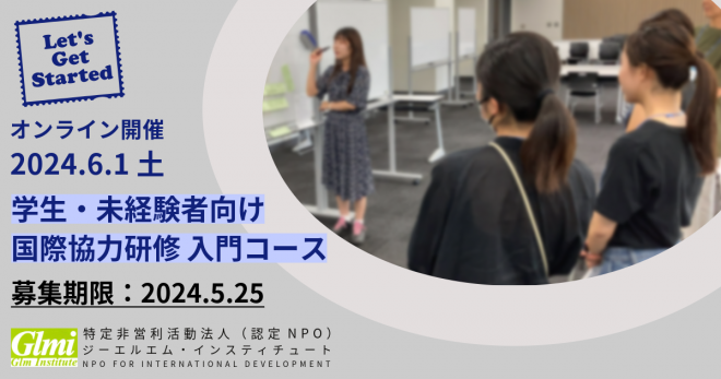 【6/1・オンライン版】学生・未経験者向け国際協力研修（入門コース/2024年第1回）