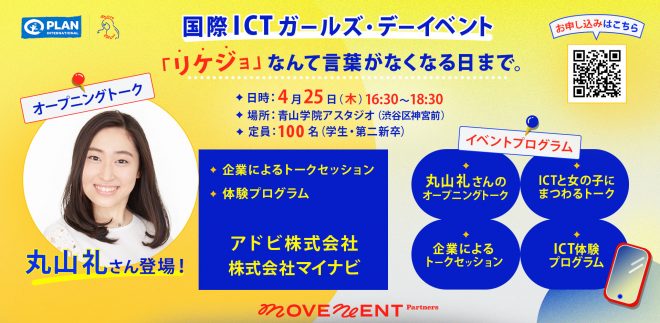 4/25 国際ICTガールズ・デーイベント「リケジョなんて言葉がなくなる日まで～ICT分野におけるジェンダー・ギャップ解消のために」