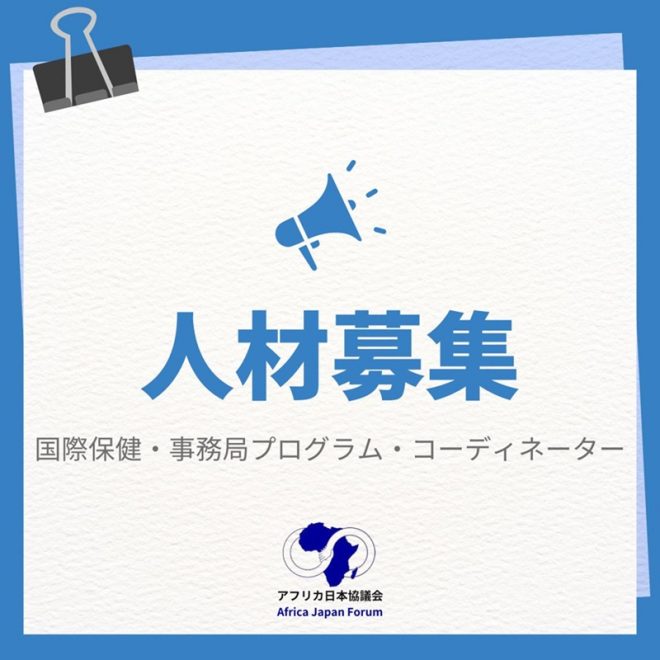 【人材募集】国際保健・事務局プログラム・コーディネイター募集